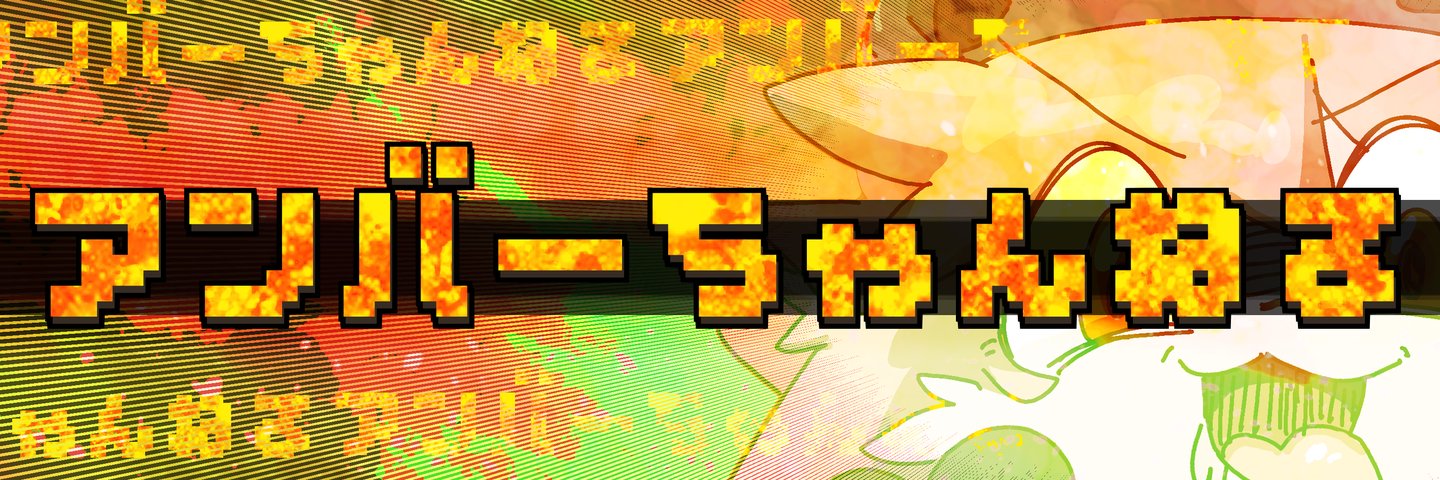 アンバーちゃん banner