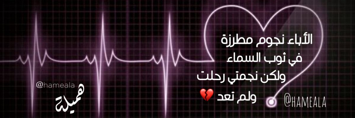 هـميلة 🌻 banner
