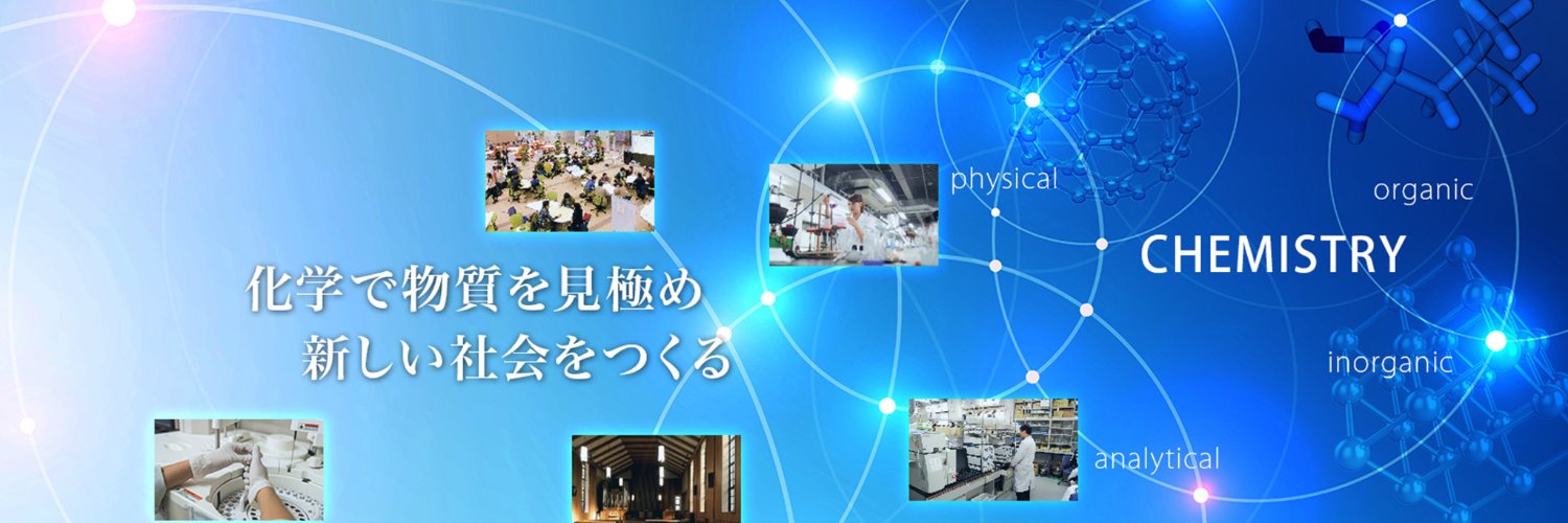 関西学院大学理学部化学科 banner