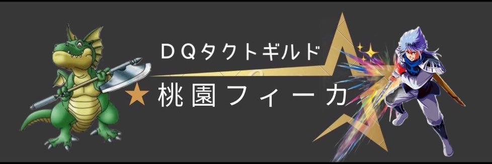 ムンタ☆桃園フィーカ☆ギルマス banner