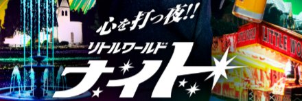 野外民族博物館リトルワールド【公式】's banner