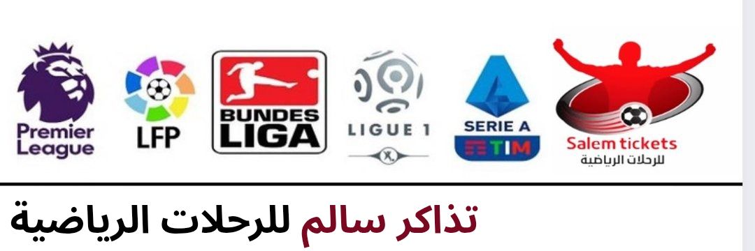 تذاكر سالم #تذاكر_مباريات banner