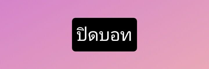 ปิดบอทแล้วคับ banner