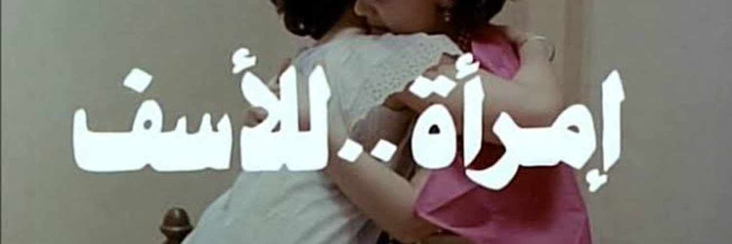 الشهد والدموع's banner