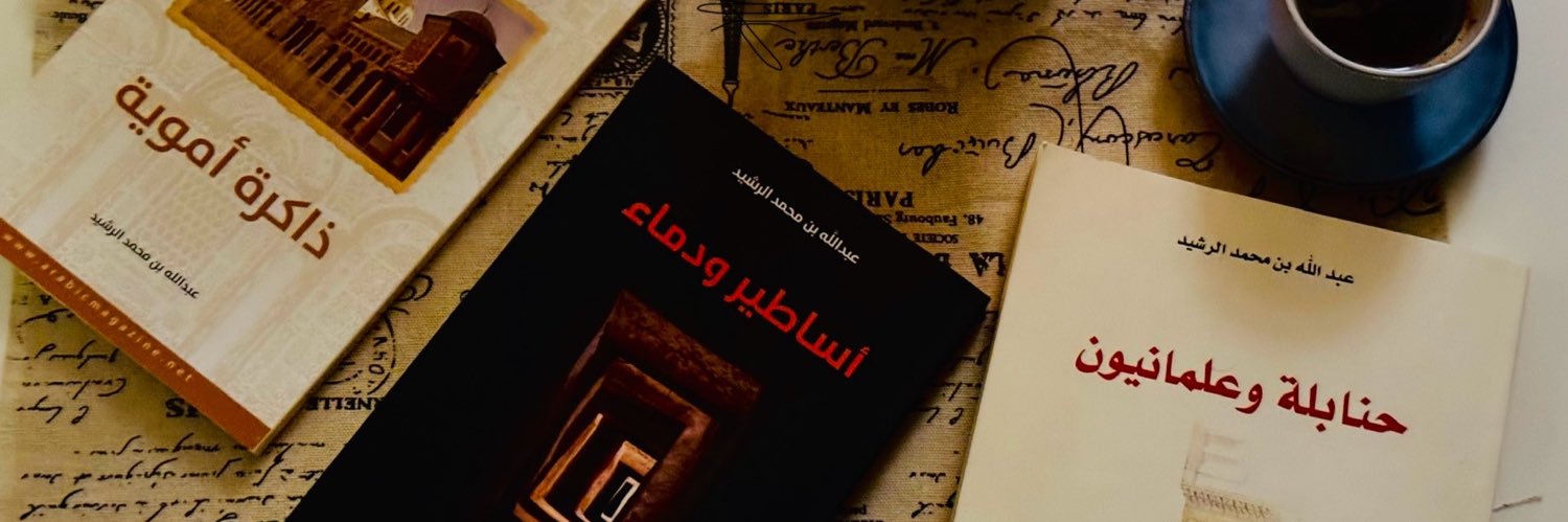 د.عبدالله الرشيد banner