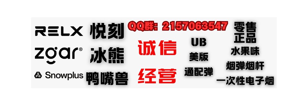 电子烟/悦刻/冰熊/鸭嘴兽/烟油/一次性电子烟/悦刻积木/烟弹/ banner