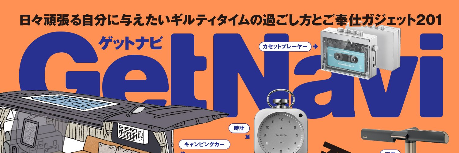 ゲットナビ編集部（公式） banner