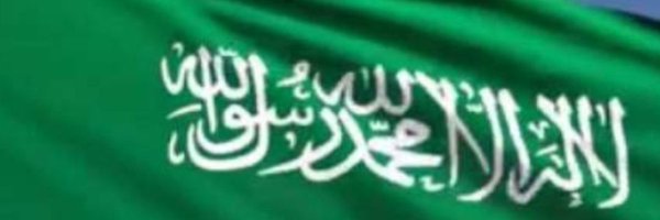 💚جنوبيه ملكيه💚 Profile Banner