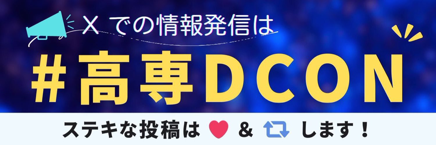 高専DCON【公式】 banner