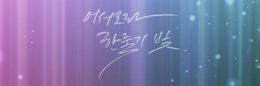 🎗유헌😷 banner