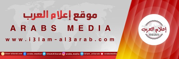 إعلام العرب Profile Banner
