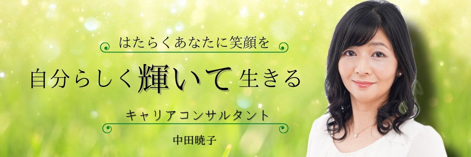 あきこ@親しみやすさ1000％のキャリアコンサルタント banner