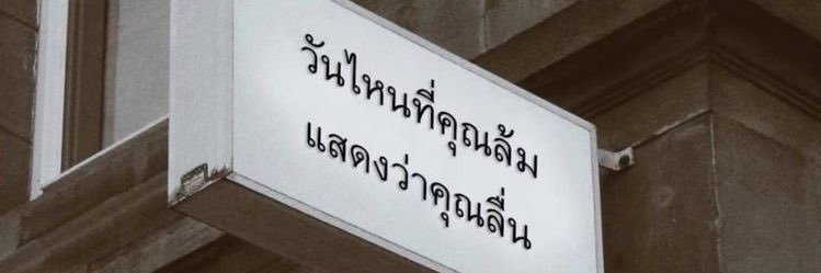 ◡̈ เจไหน 🏄🏻 banner