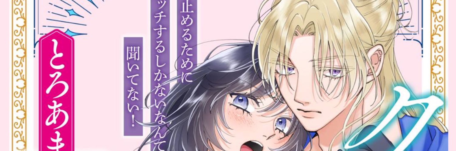 charme🔮クーデレ魔法師と🧙‍♀️とろあまつがい契約🪄配信中 banner