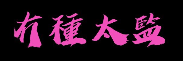 賤狗Lucky banner