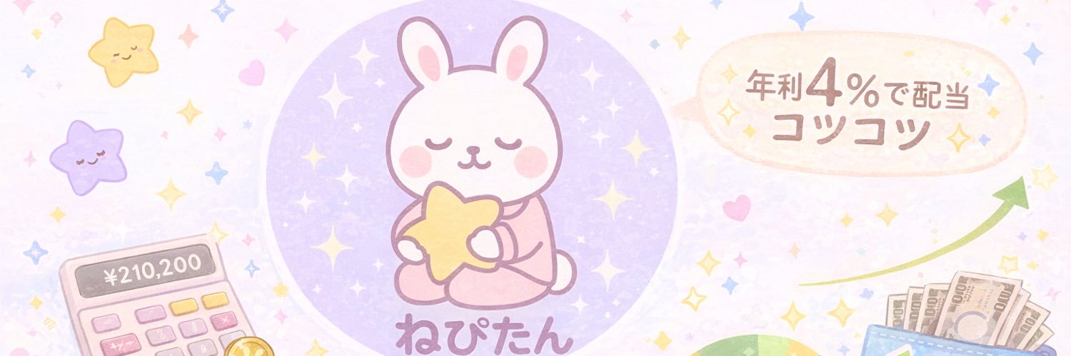 ねぴ資産形成🐰 banner