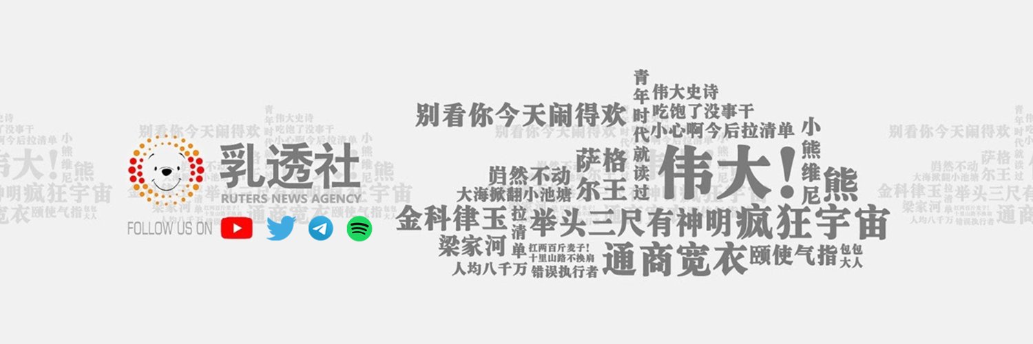 Ruters乳透社's banner