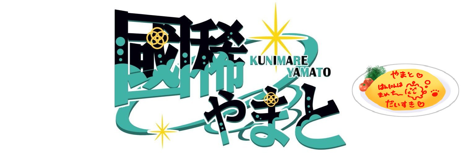 國稀やまと banner