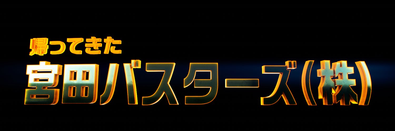 映画『宮田バスターズ(株)』【公式】 banner