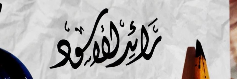 Raid_Alaswad's profile banner image