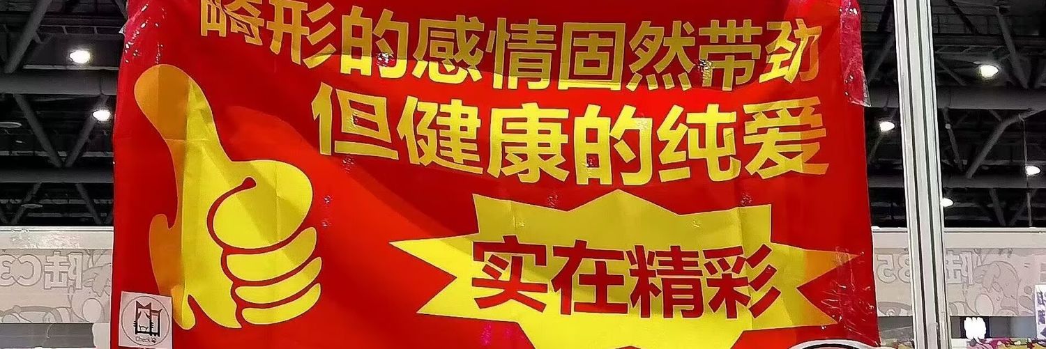码头薯条主义者's banner