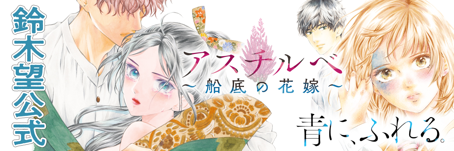 鈴木望『アスチルベ～船底の花嫁～』『青に、ふれる。』公式アカウント's banner