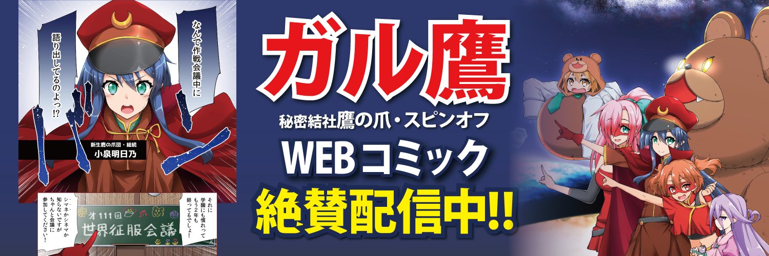 ガル鷹 秘密結社鷹の爪公式です。鷹の爪団の子孫ガル鷹コミック発売中❣️'s banner