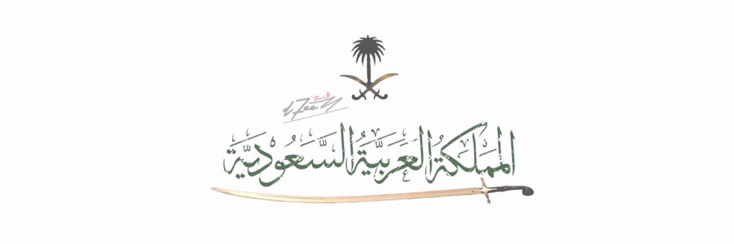 ياسر 🇸🇦 banner