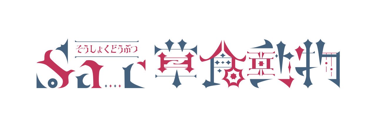 Sa_c草食動物 banner