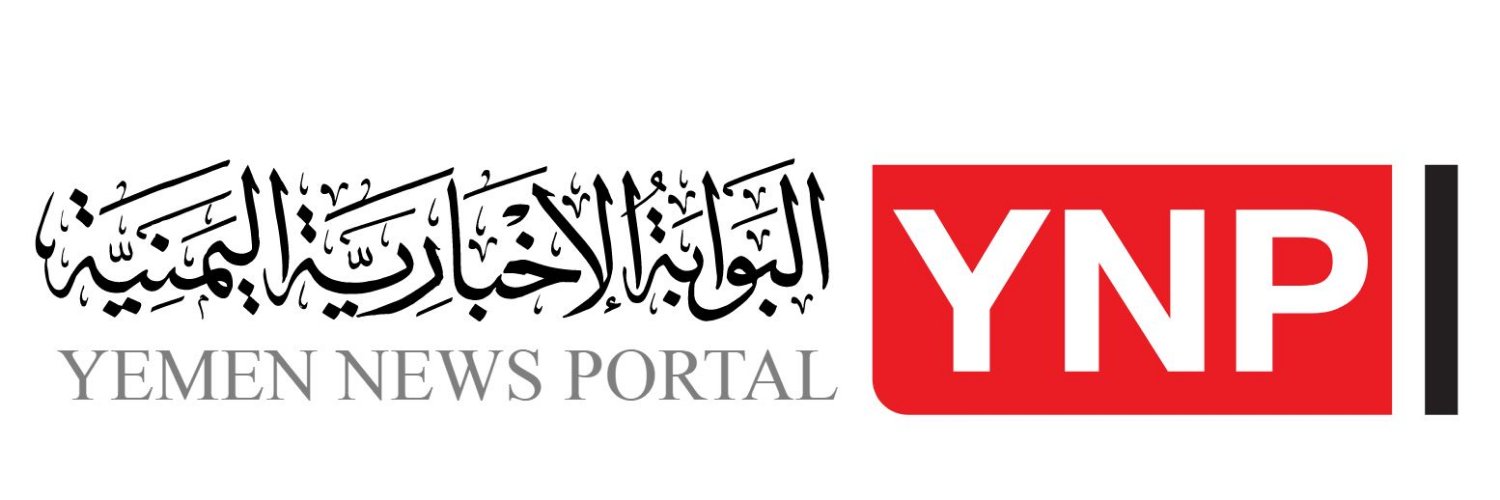 البوابة الإخبارية اليمنية's banner