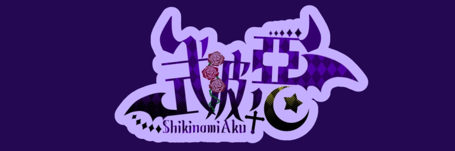 ∔∔ 式波 惡様 ∔∔4/1 Bisquedoll3周年💜 banner