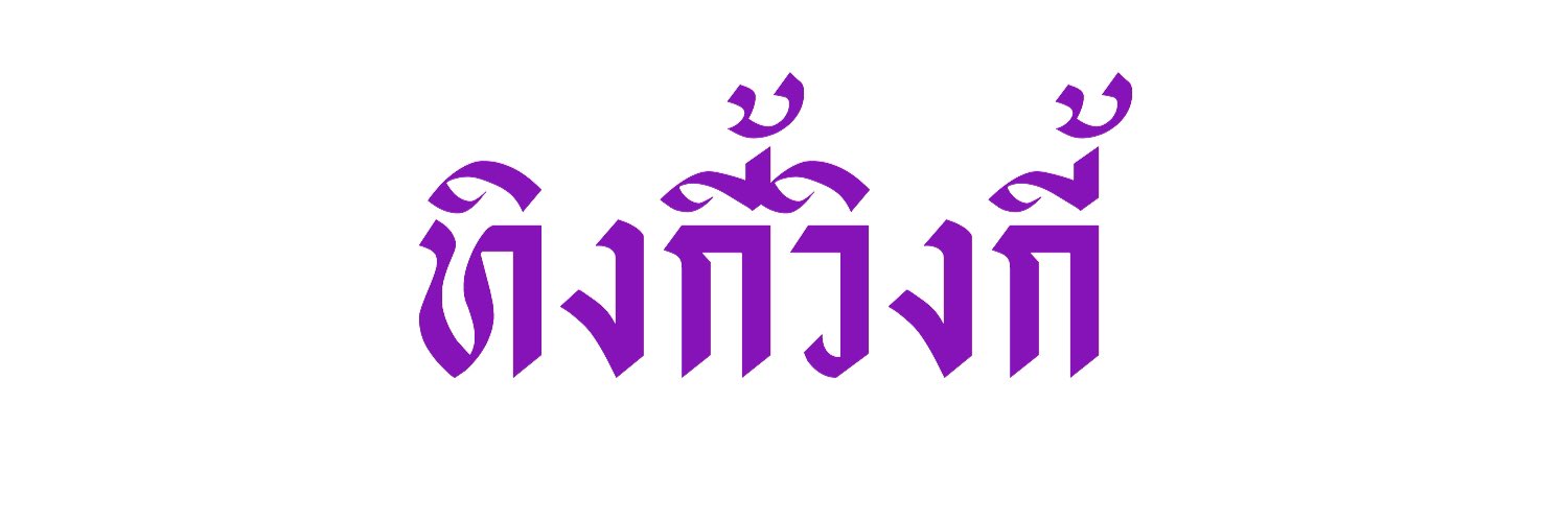 ทิงกี้วิงกี้ banner