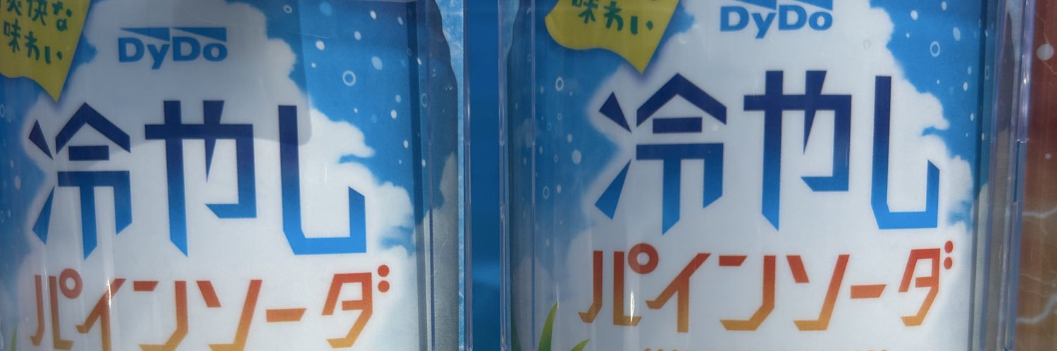 冷やしパイン banner