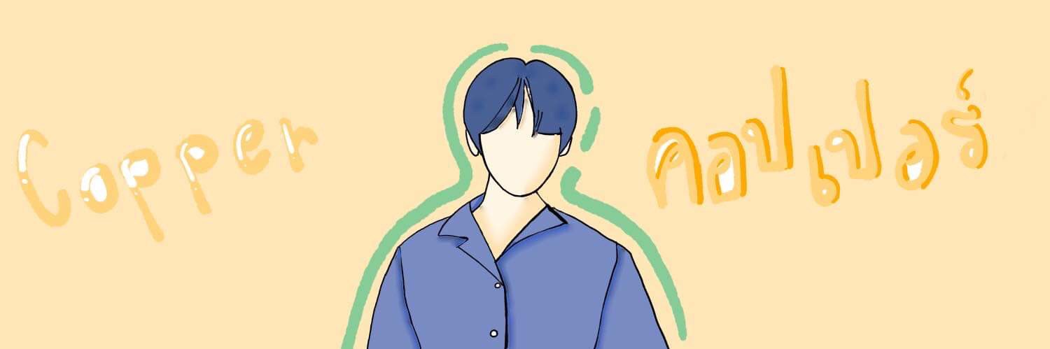 Copper @เรียนนนนนนนนนน banner