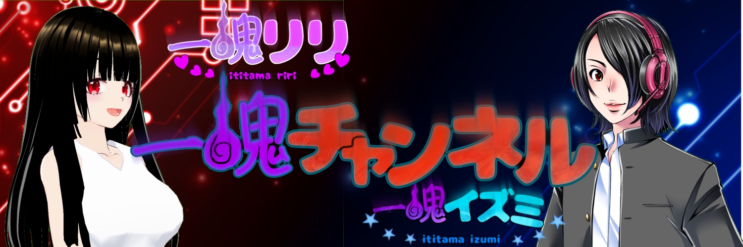一魂イズミ・一魂リリ【ゲーム実況者】【DQ.FF制覇中】 banner