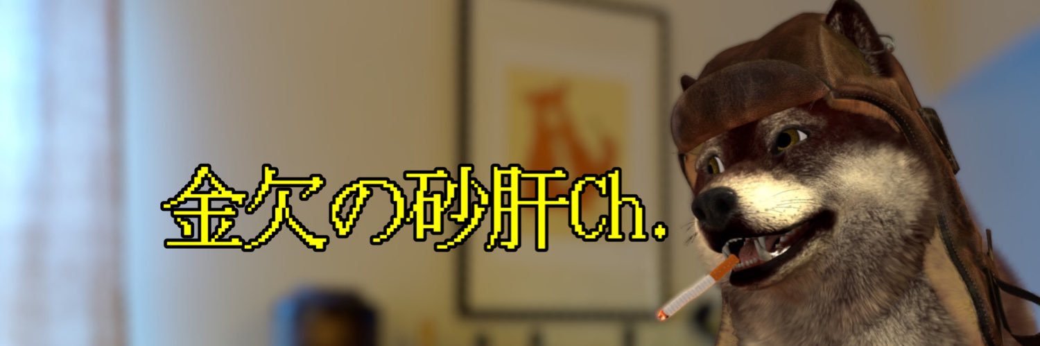 金欠の砂肝🐕 banner
