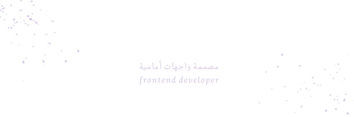 مــنى | 👩🏻‍💻 banner