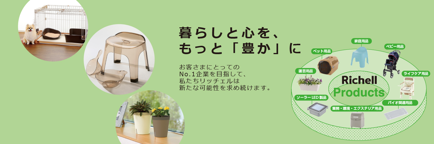 リッチェル banner