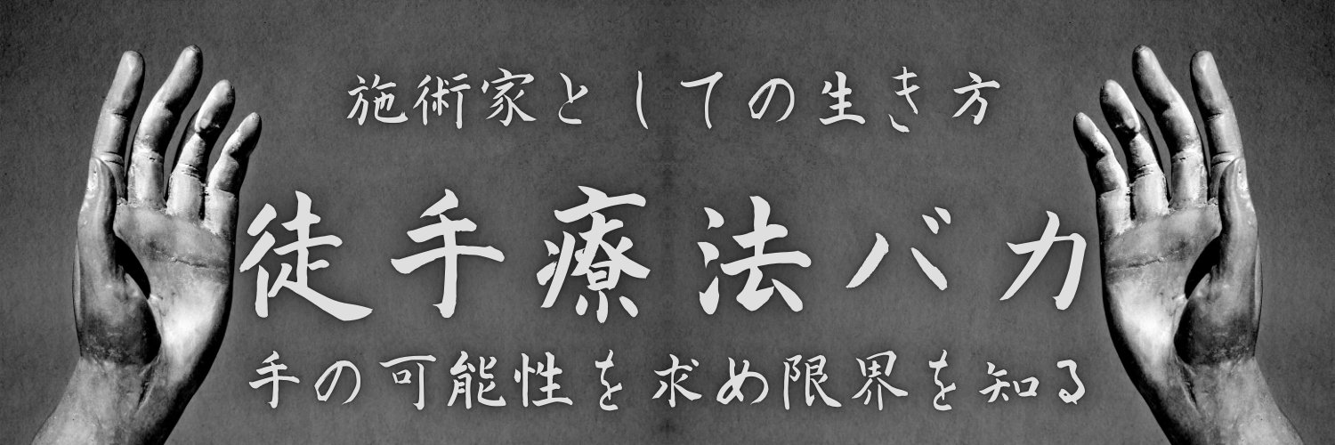 施術家タケヒロ🫸🔥🫷 banner