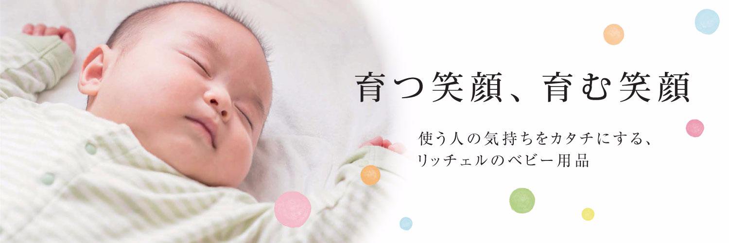 リッチェルベビー banner