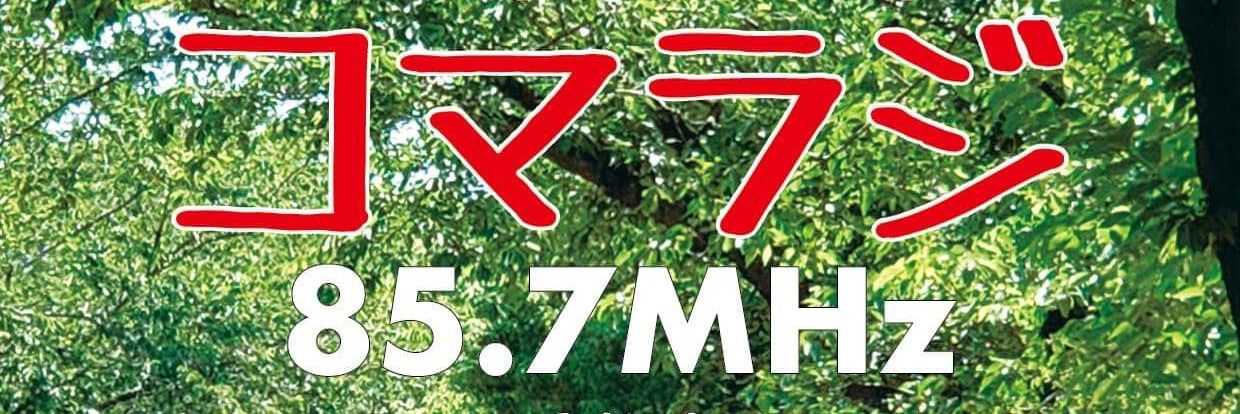 コマラジ（正式表記：こまえエフエム） banner