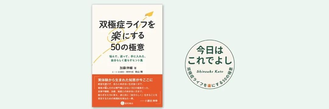 加藤伸輔｜双極症ライフを楽にする50の極意 banner