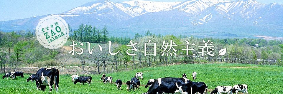 【公式】フロム蔵王/山田乳業㈱ banner