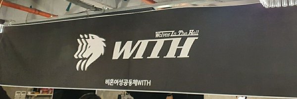 wolvesinthehell Profile Banner