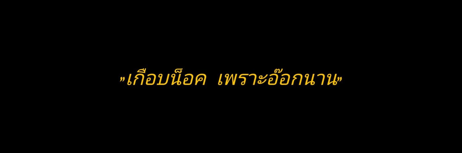 ขอวอน banner