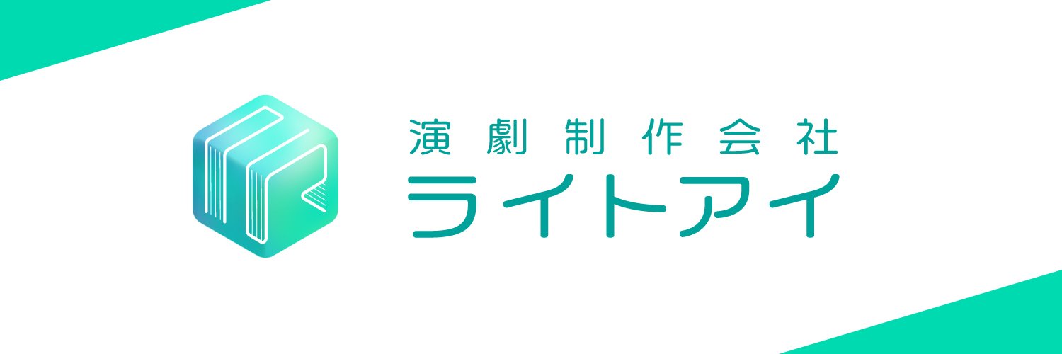 演劇制作会社ライトアイ banner