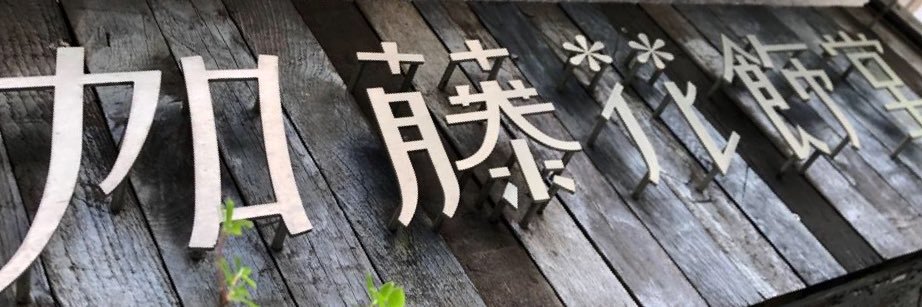 katohanashokudo's profile banner image