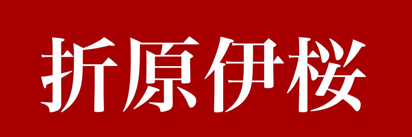 折原 伊桜（NightOwl）'s banner