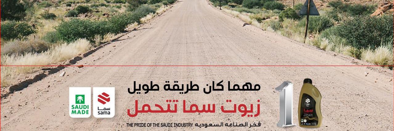 زيوت سما | SAMA OIL banner