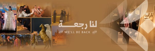 DiriyahSeason | موسم الدرعية Profile Banner